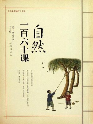 cover image of 自然一百六十课